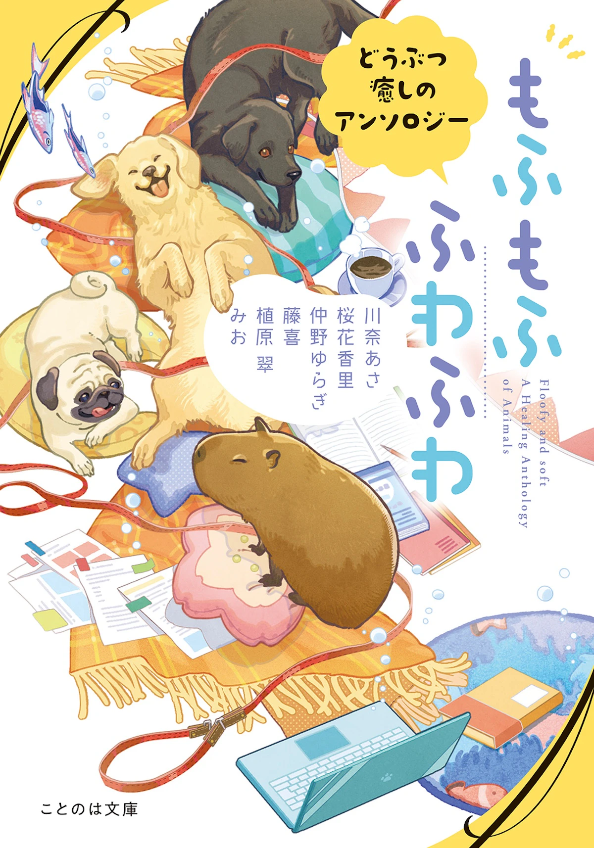 pixiv「もふもふ小説コンテスト」短編部門受賞作を収録『もふもふ ふわふわ どうぶつ癒しのアンソロジー』8月20日発売のサムネイル画像