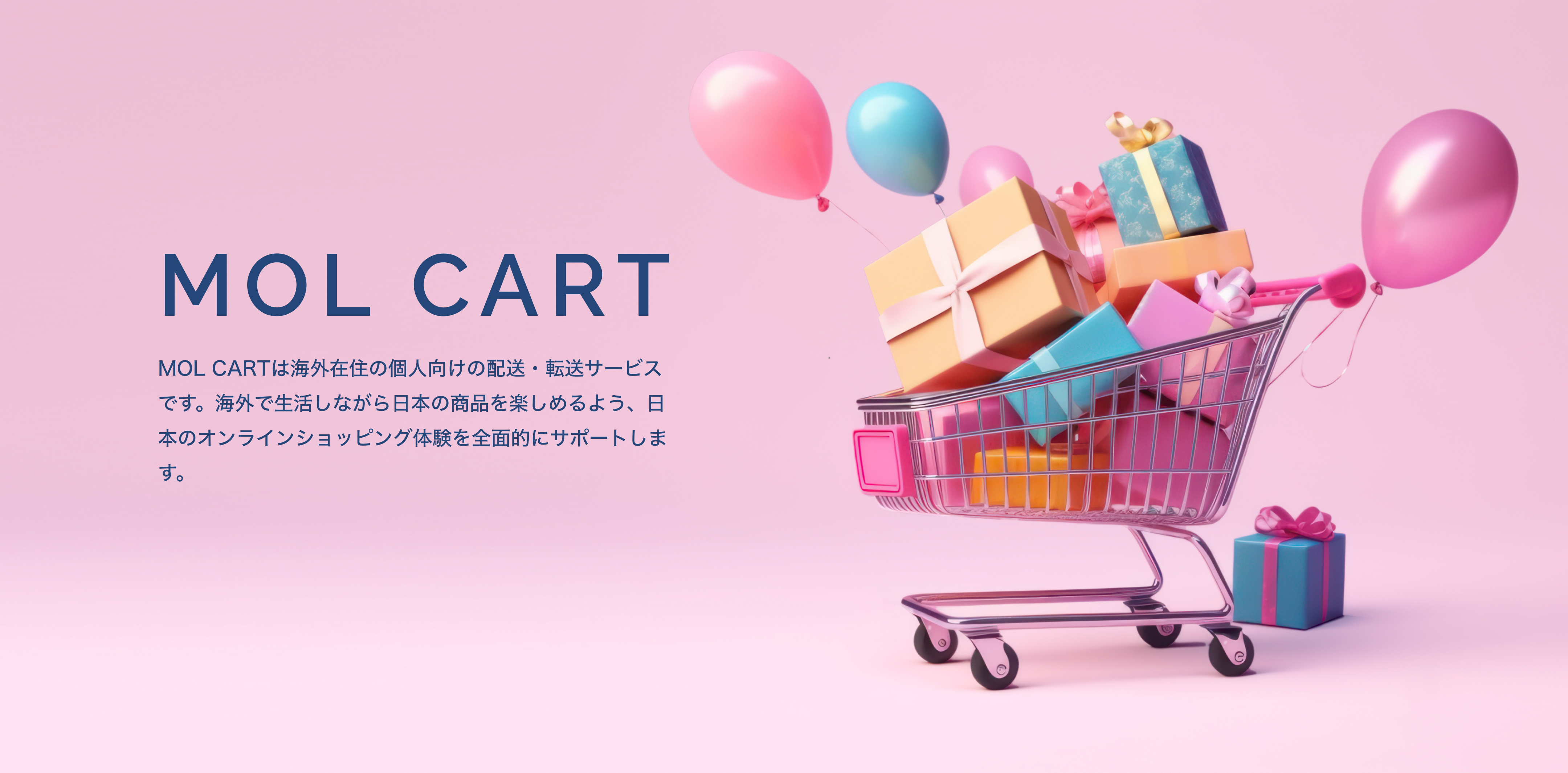 配送・転送サービス MOL CART