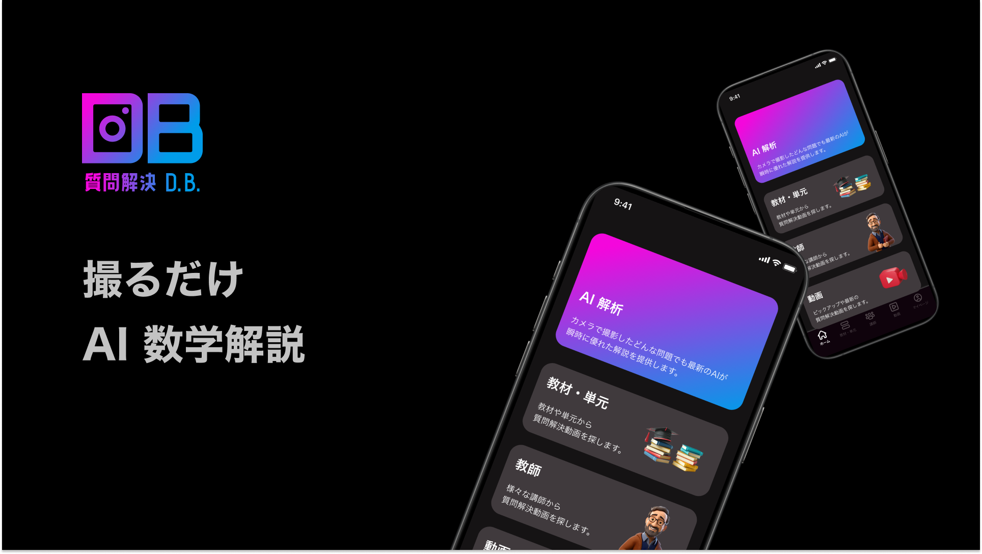 AI 解説学習アプリ - 質問解決 D.B.