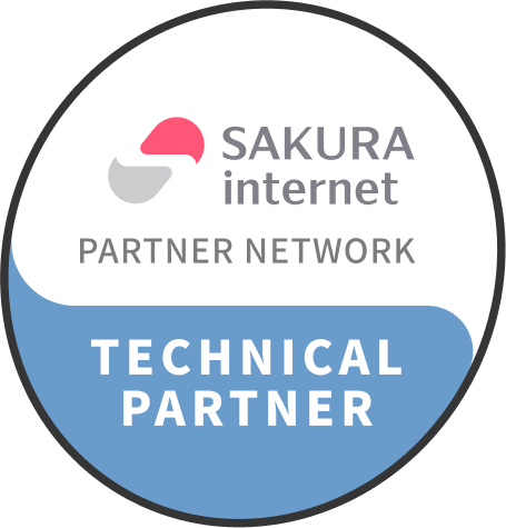 さくらインターネット テクニカルパートナー