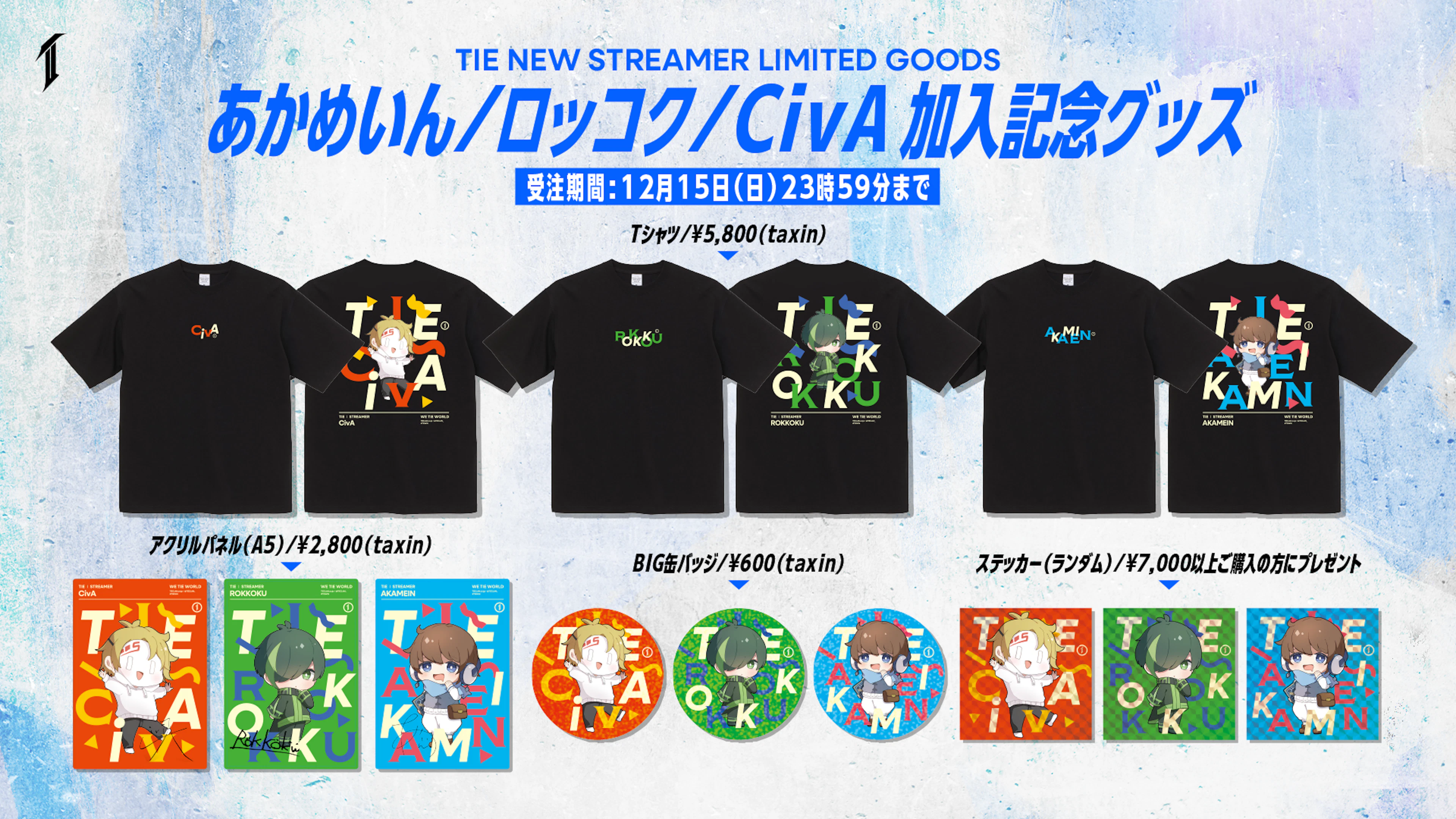 あかめさんお値下げ 受注販売】あかめいん/ロッコク/Civ:A加入記念グッズ販売決定！ | TIECLAN