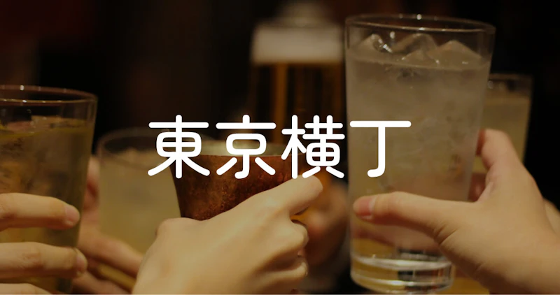 東京横丁