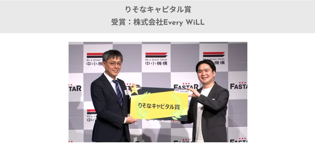 FASTAR第12期デモデイ りそなキャピタル賞受賞