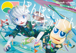 「Quick Japan」vol.177 表紙＆大特集