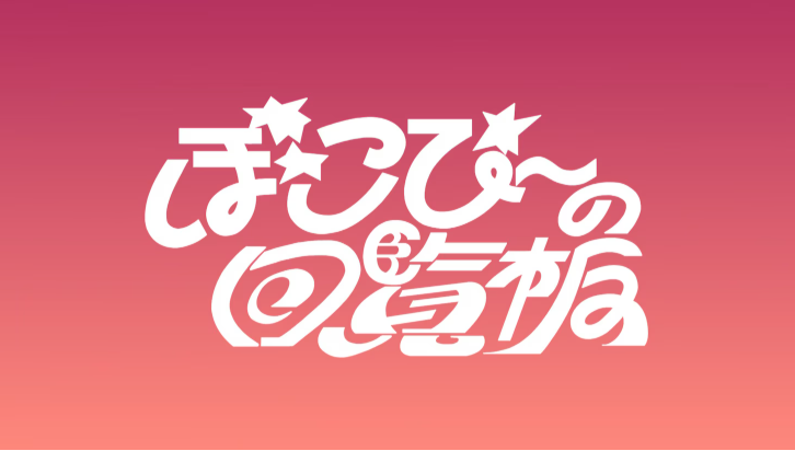 全国イベントツアー「ぽこぴーの回覧板」開催決定