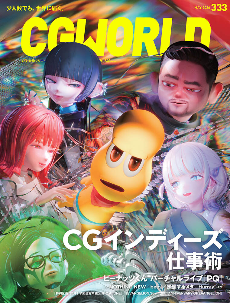 「CGWORLD」vol.333 表紙に登場
