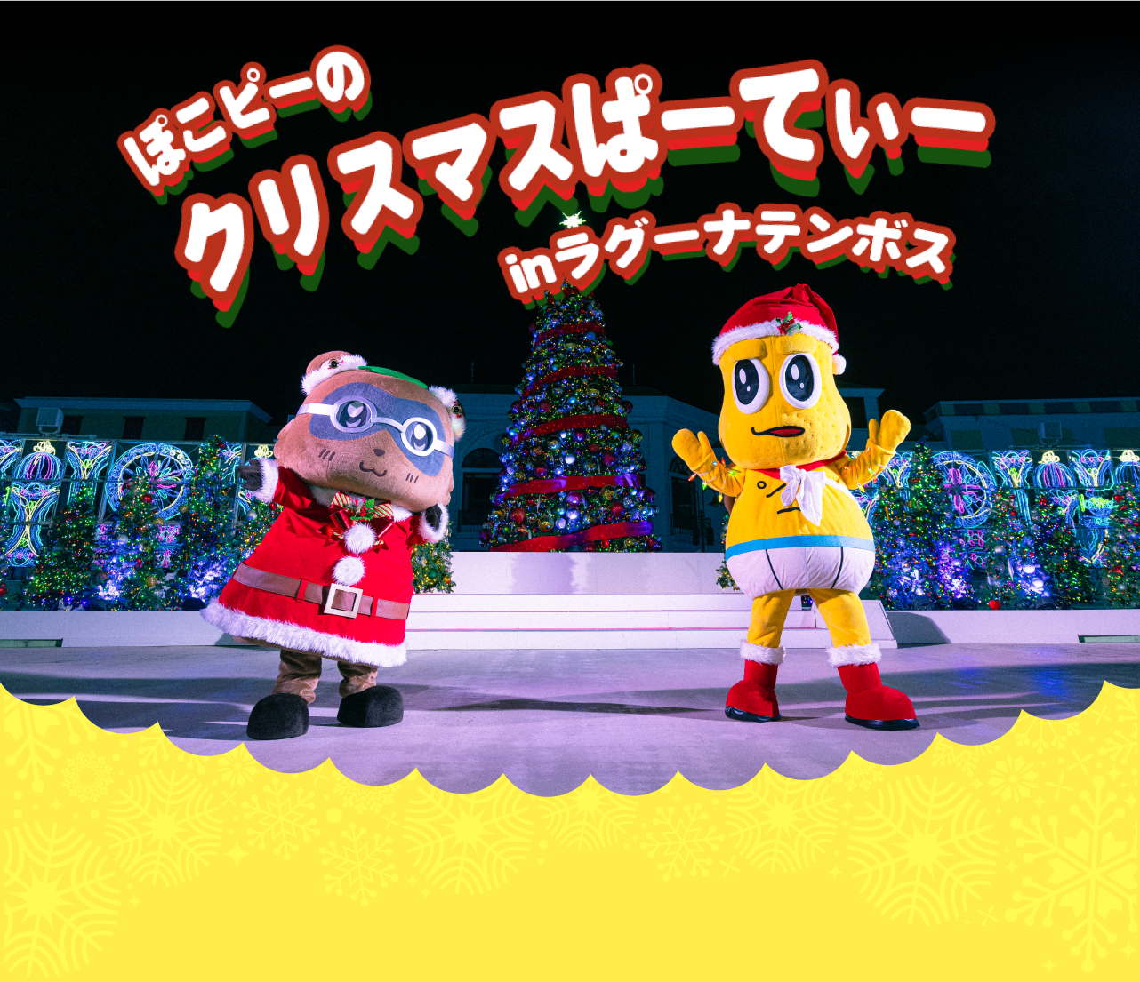 「ぽこピーのクリスマスぱーてぃー in ラグナシア」開催