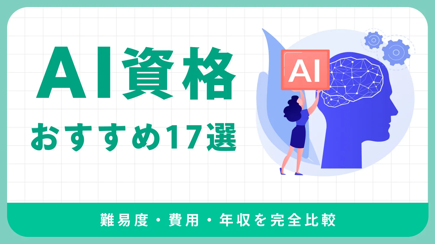 【2026年最新】AI資格おすすめ17選｜難易度・費用・年収を完全比較