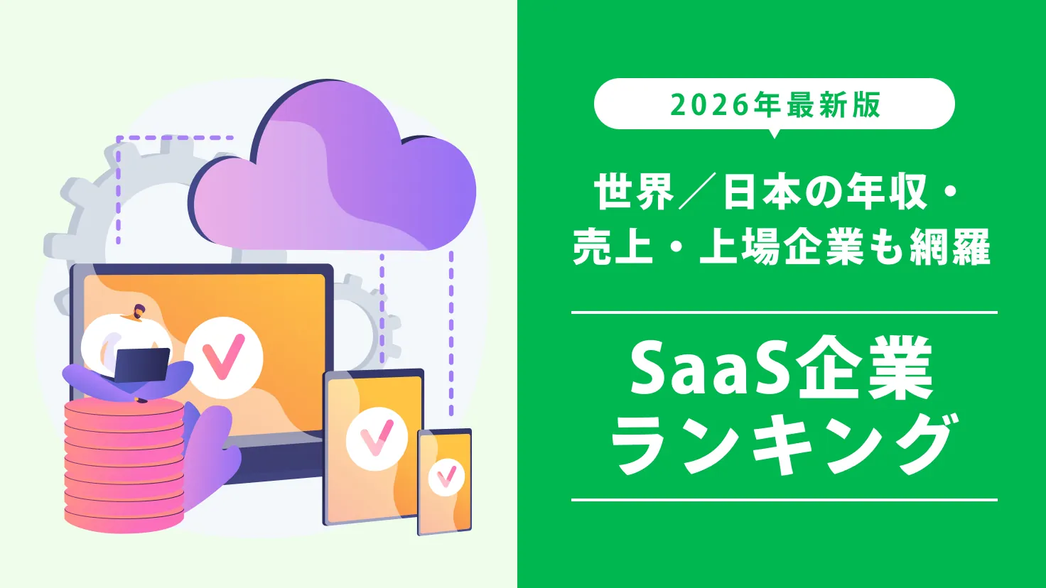 【2026年最新版】SaaS企業ランキング！世界／日本の年収・売上・上場企業も網羅