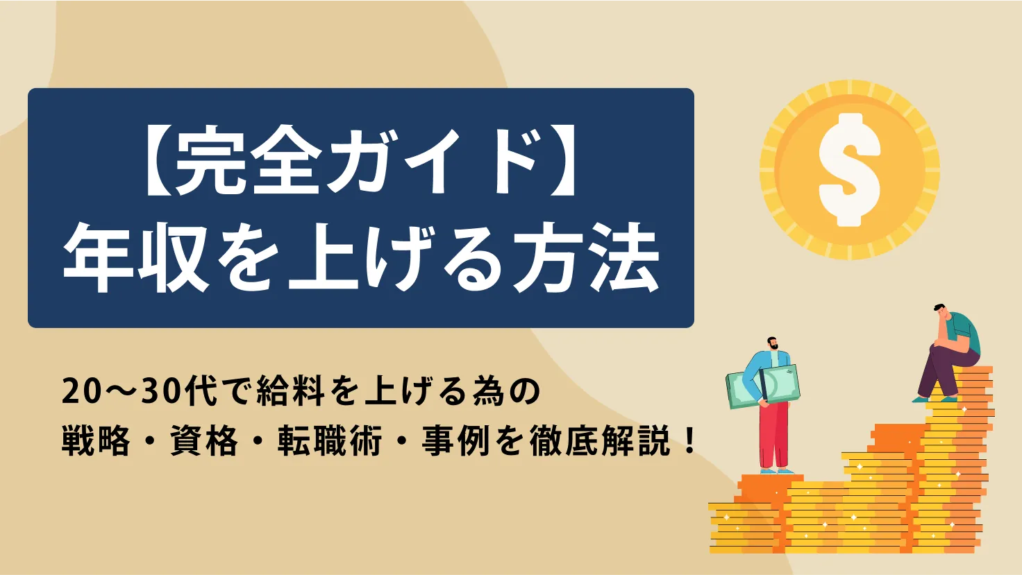 【2026年最新】年収を上げる方法｜20〜30代・未経験OK｜戦略・転職・資格・副業を徹底解説   