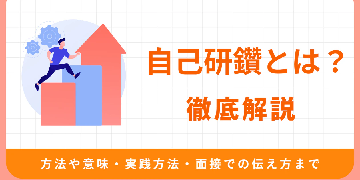 自己 研鑽 と は