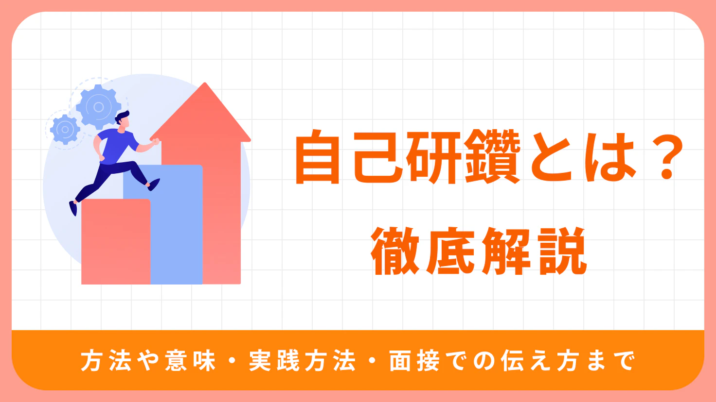 【2026年版】自己研鑽とは？意味・具体例7選と続けるコツをIT転職のプロが解説
