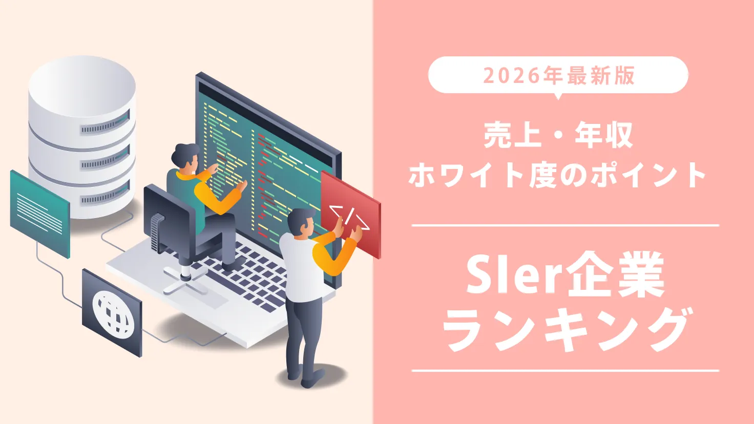 【2026年最新版】SIer企業ランキング完全ガイド！売上・年収・ホワイト度などのポイントを徹底解説！