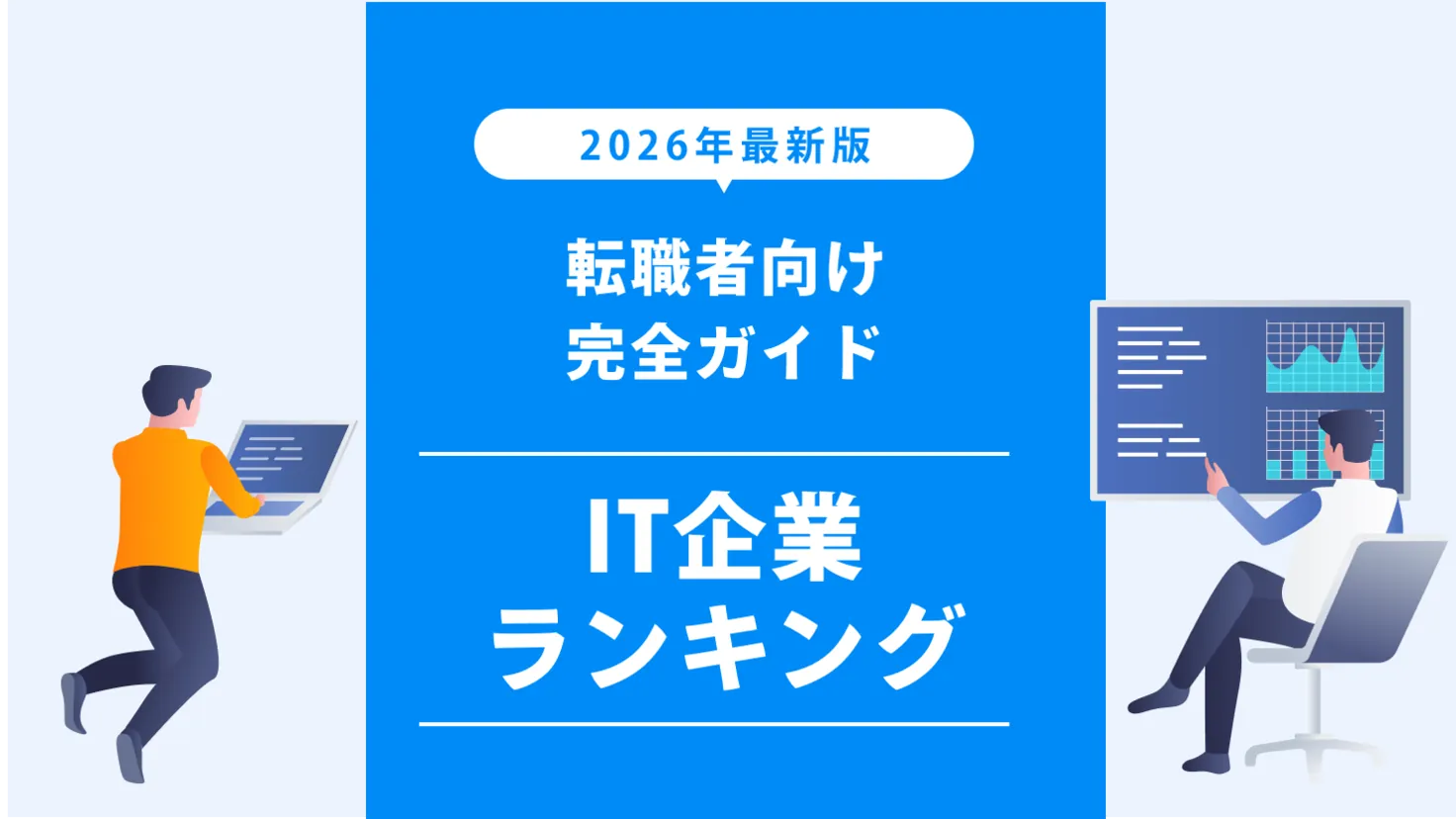 【2026年最新版】転職者向けIT企業ランキング完全ガイド
