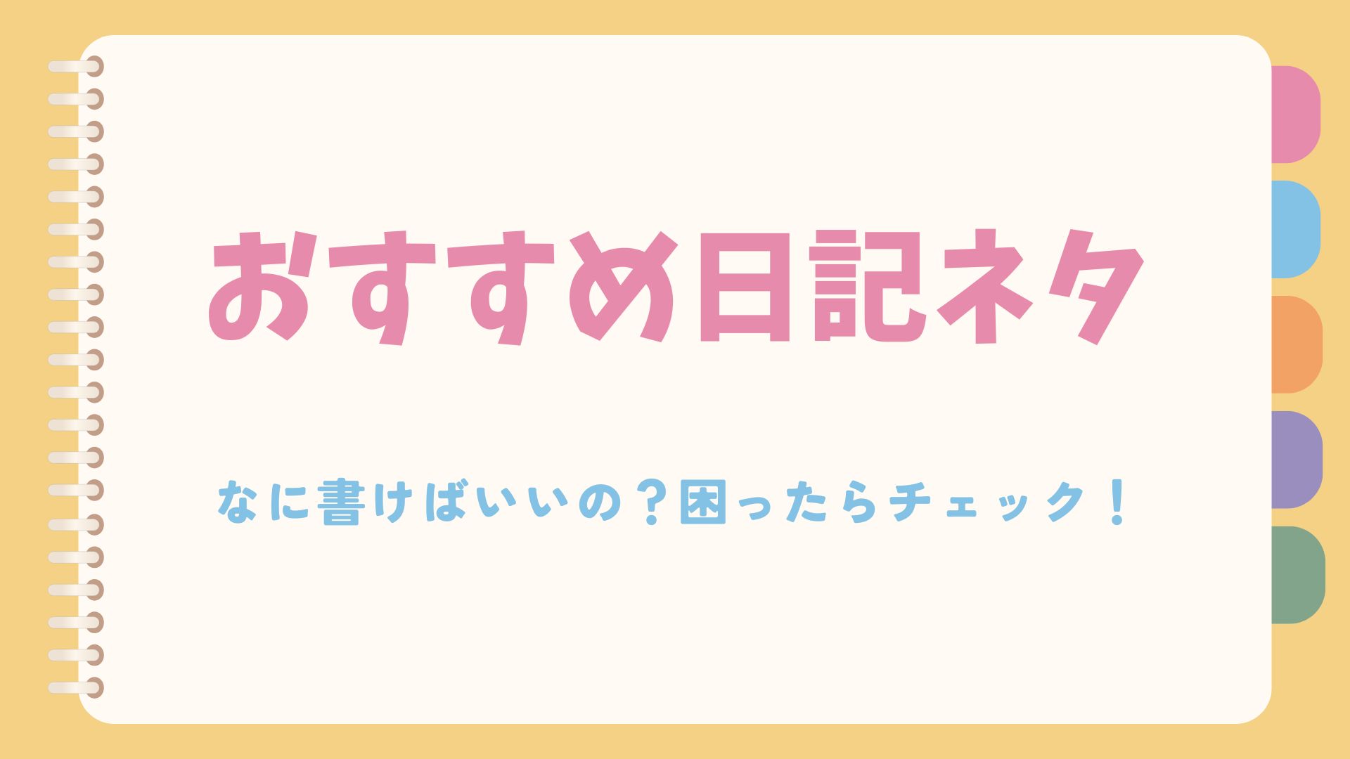 写メ日記ネタに困ったら？