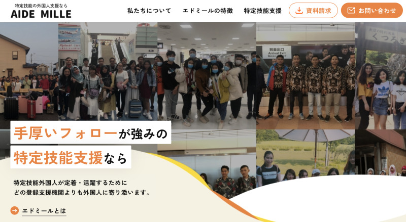 登録支援機関①合同会社エドミール