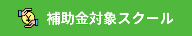 補助金対象スクール