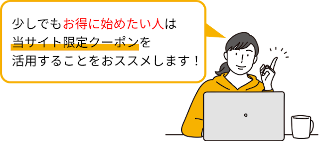 お得に始めたい人は当サイト限定クーポンの活用がおすすめ