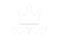 ランキング
