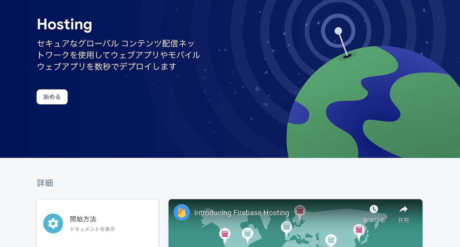 簡単にウェブページを公開できるFirebase Hostingの使い方を紹介