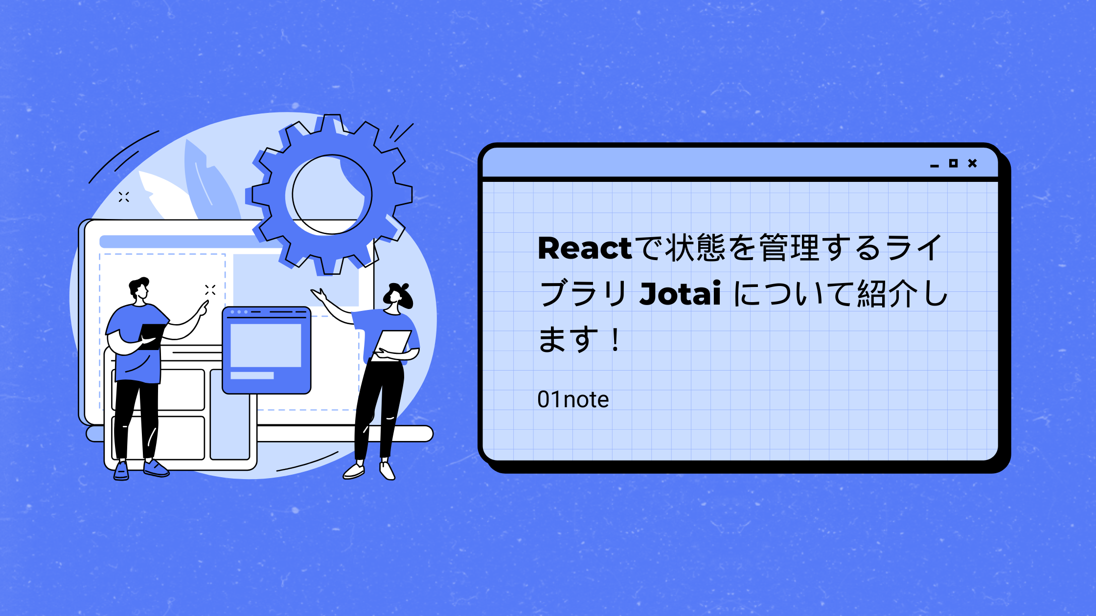 React初心者でもわかるJotai活用法