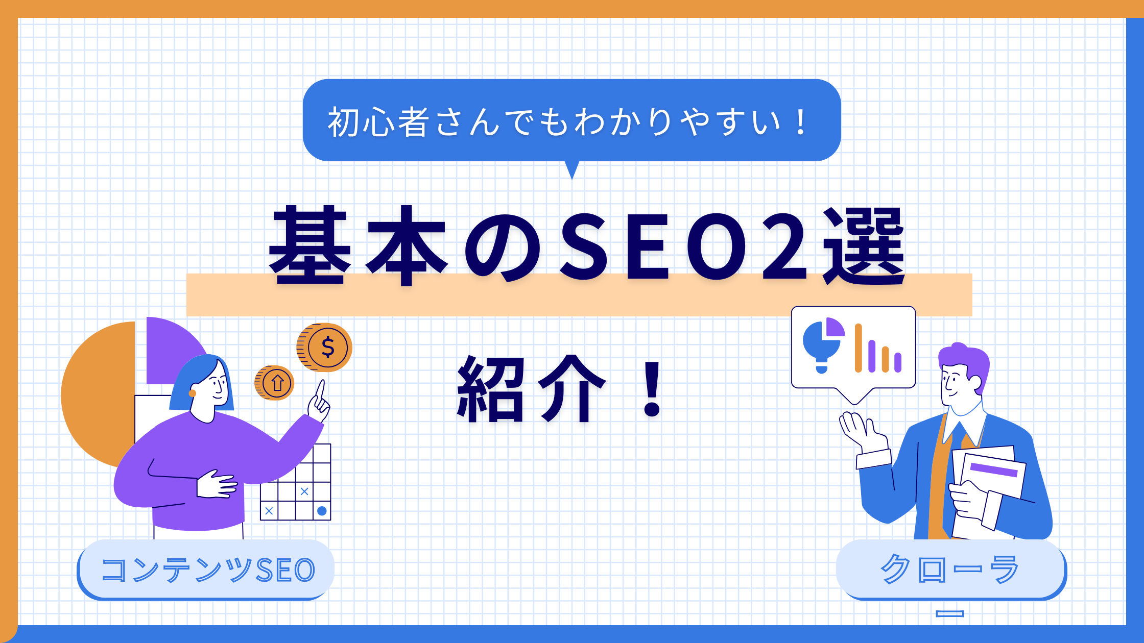 SEOでGoogleに評価されるために必要な対策のやり方2選を紹介！