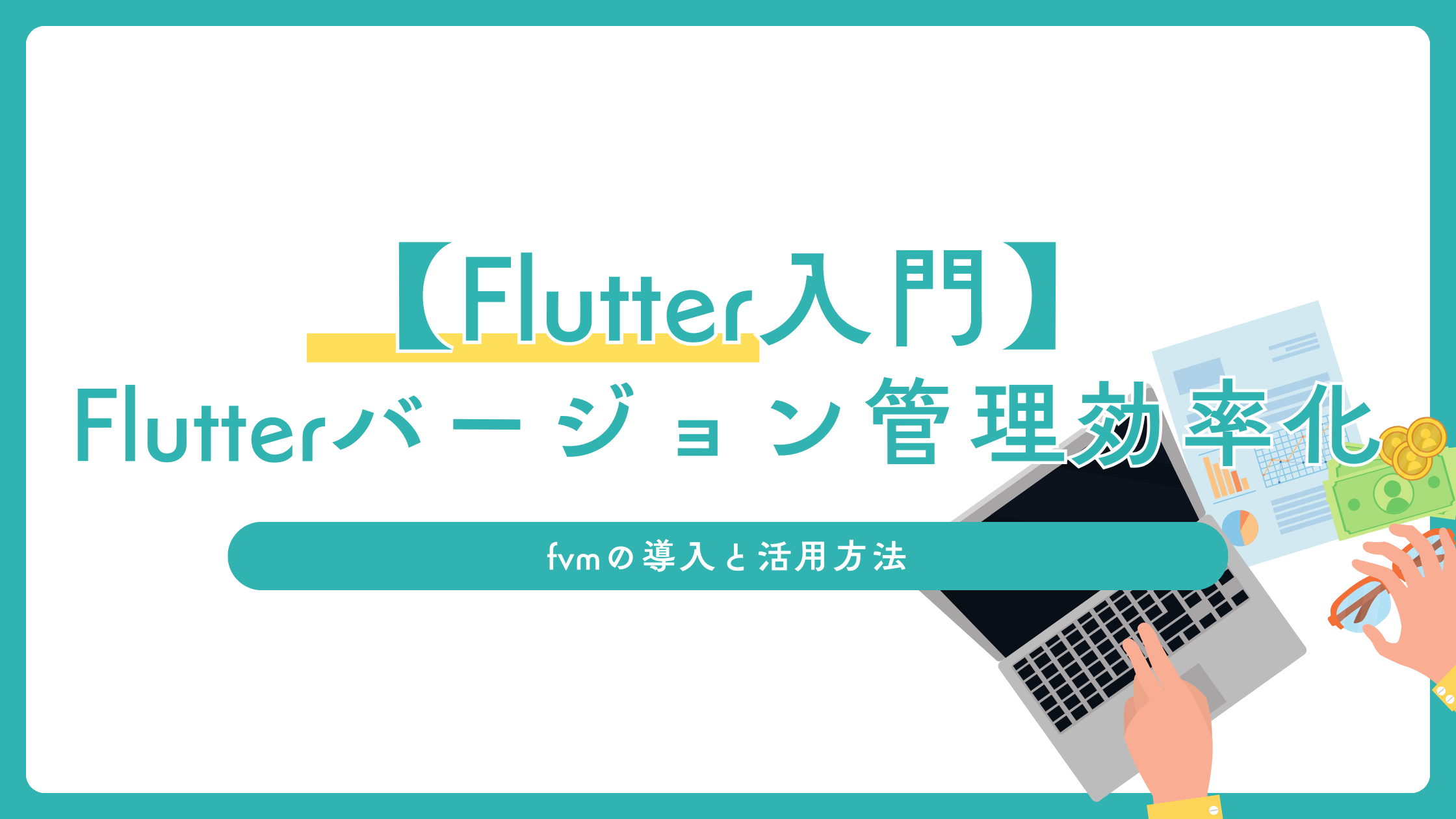 Flutter SDKの複数バージョンを簡単に管理するコツ