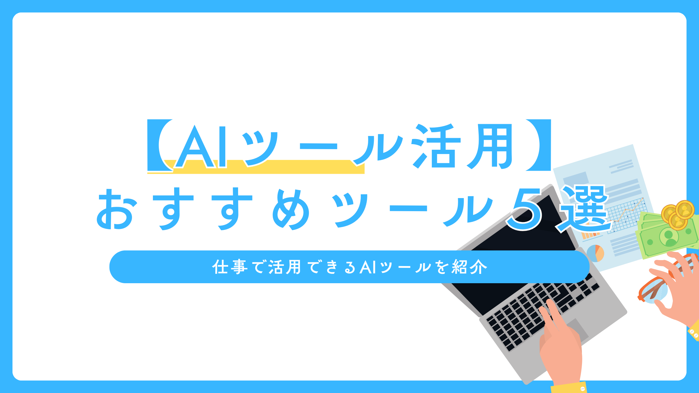 【2025年最新】生産性を飛躍的に高めるおすすめAIアシスタントツール5選