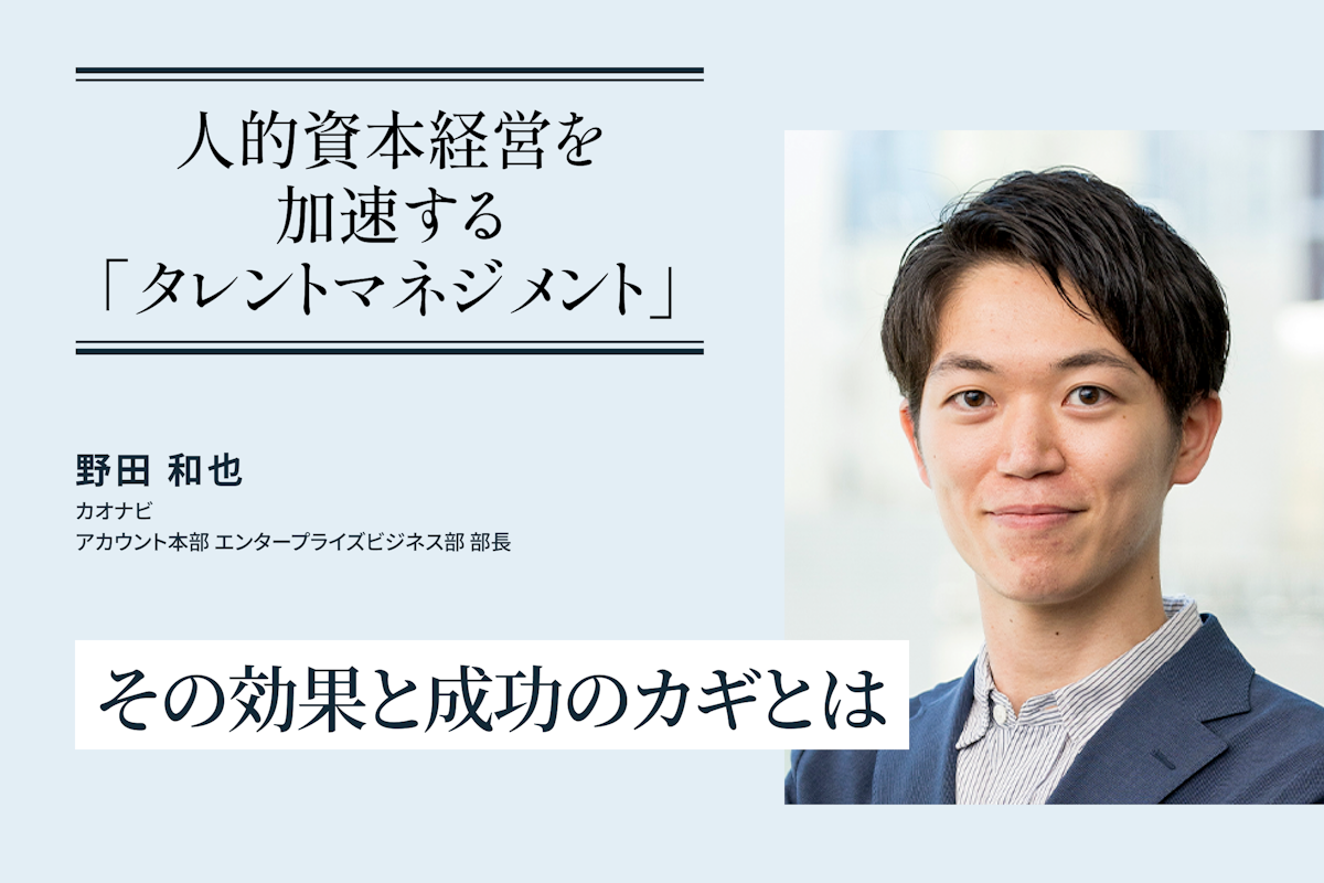 人的資本経営を加速する「タレントマネジメント」、その効果と成功のカギとは | Ambitions Web