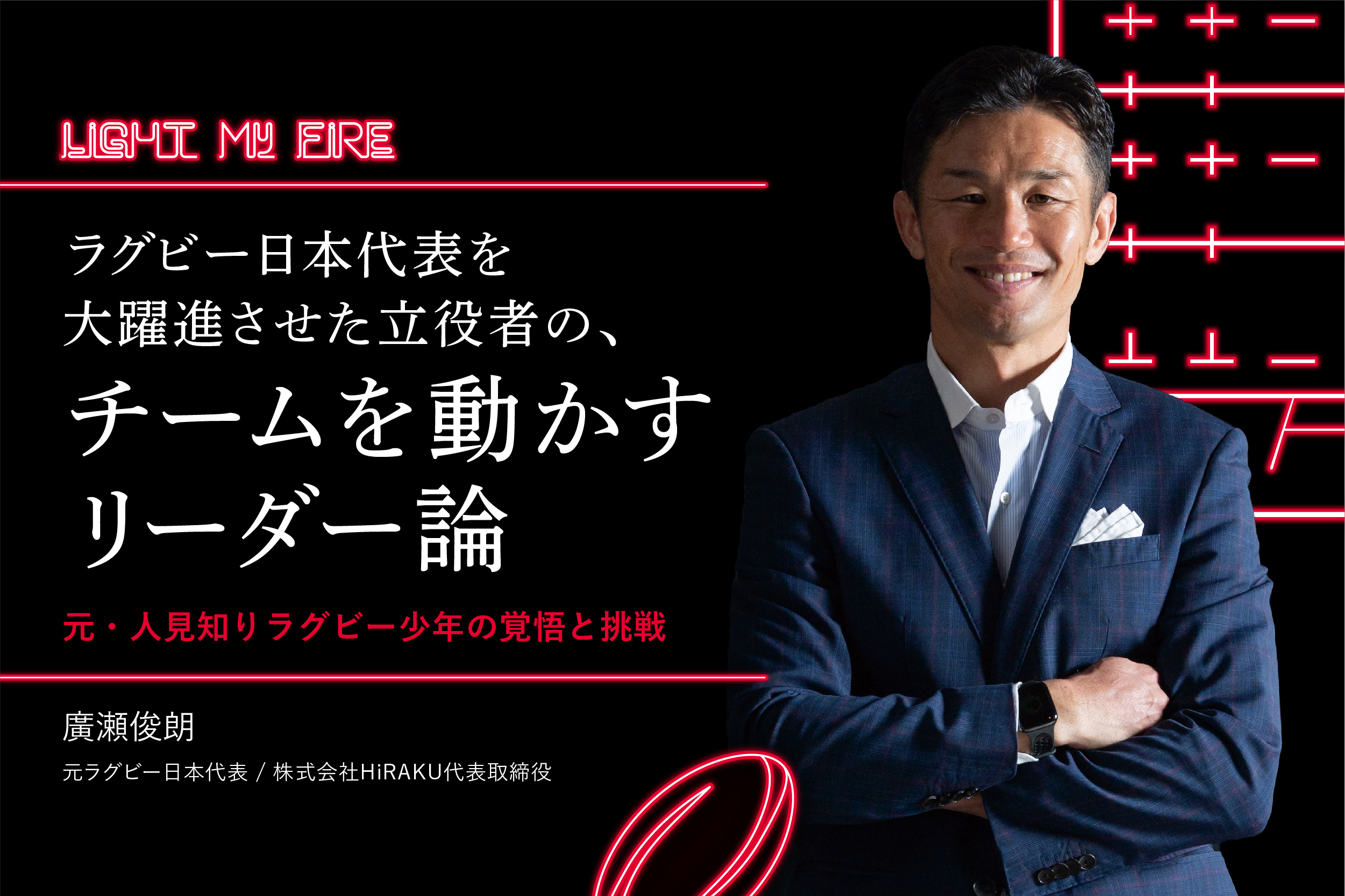 ラグビー日本代表を大躍進させた立役者の、チームを動かす