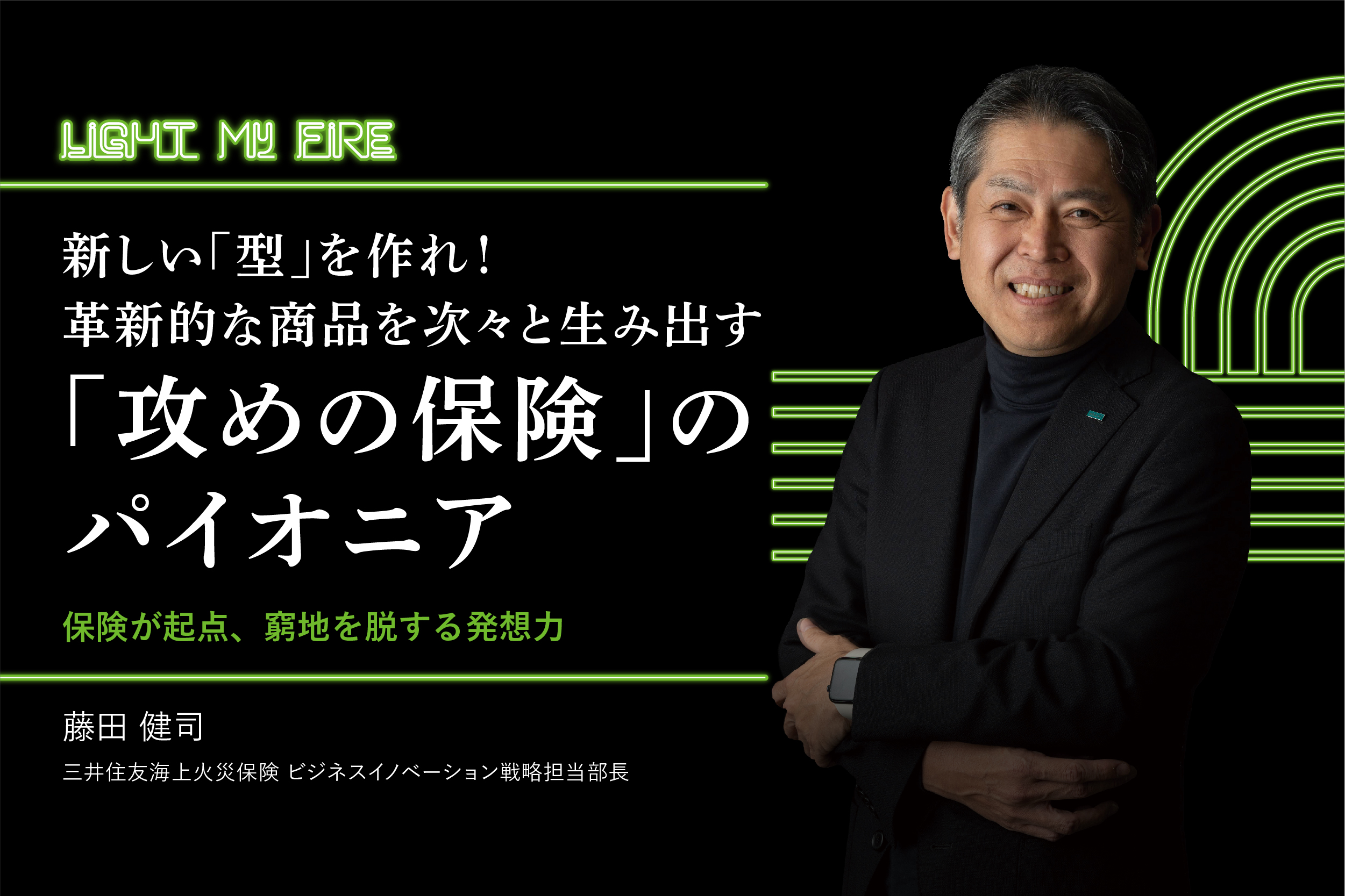 新しい「型」を作れ！ 革新的な商品を次々と生み出す「攻めの保険」のパイオニア | Ambitions Web