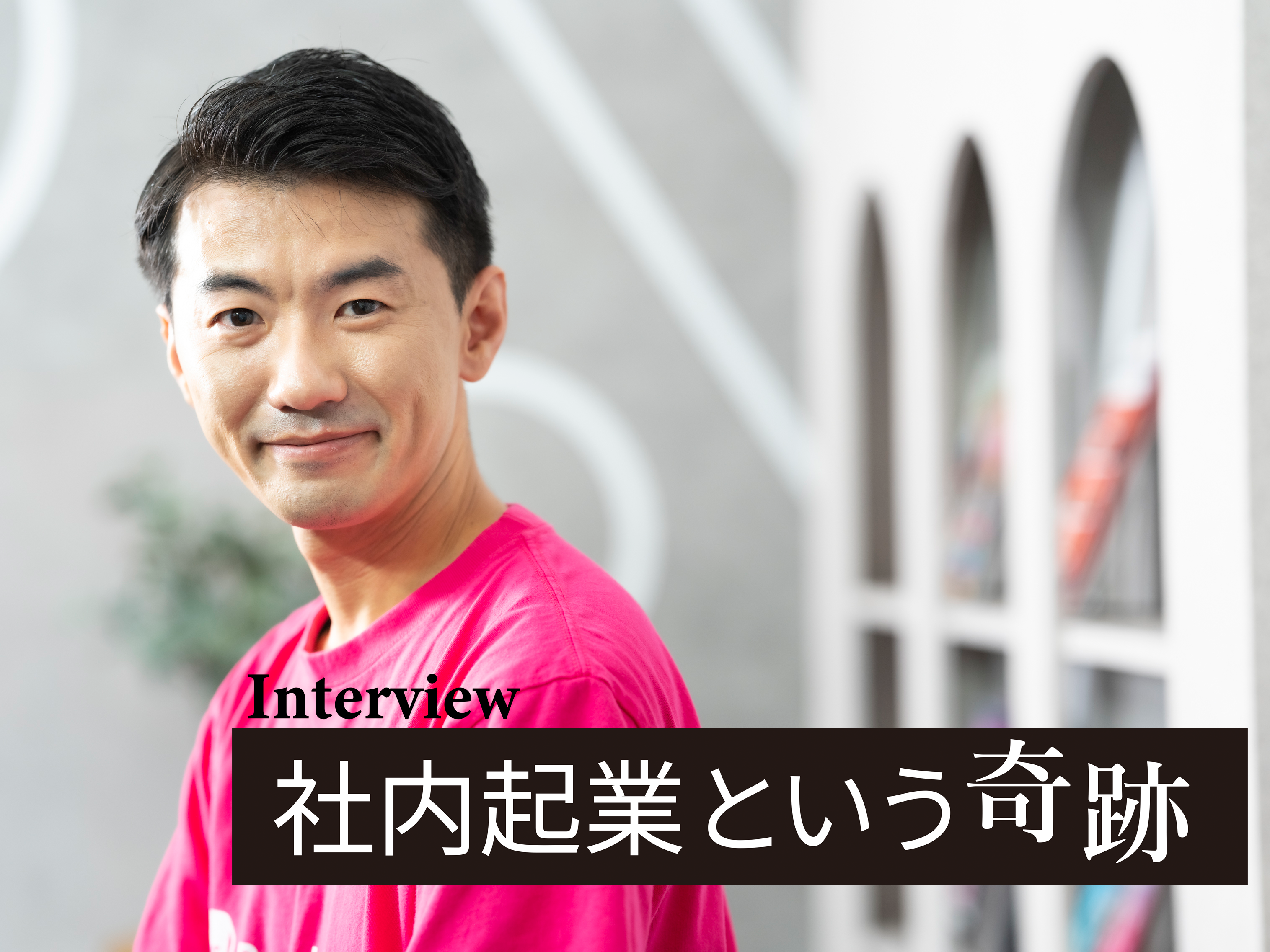 関西電力 財津和也】中古パソコン×障がい者雇用。新体制で挑むリユース