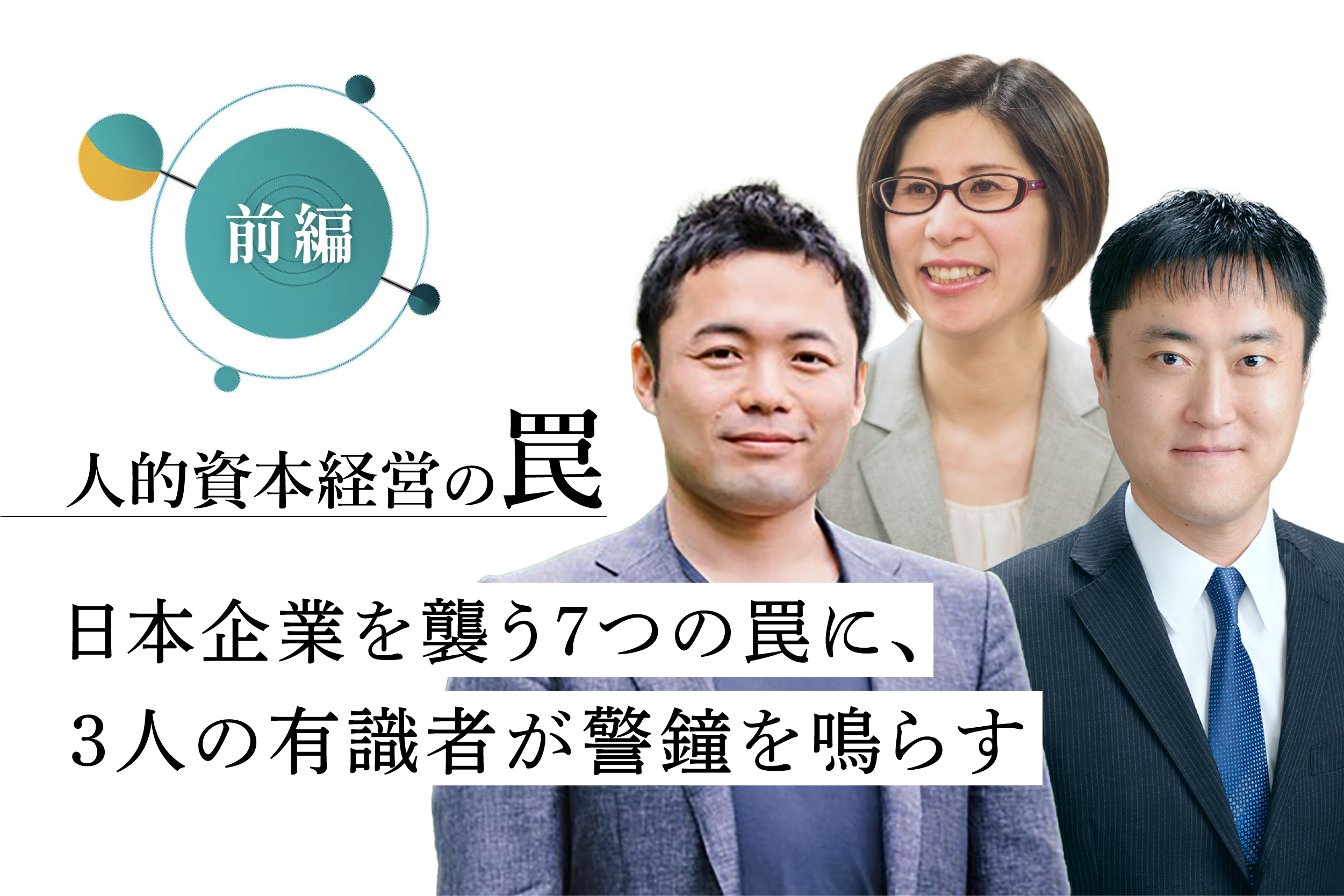日本企業を襲う7つの「人的資本経営の罠」に、3人の有識者が警鐘