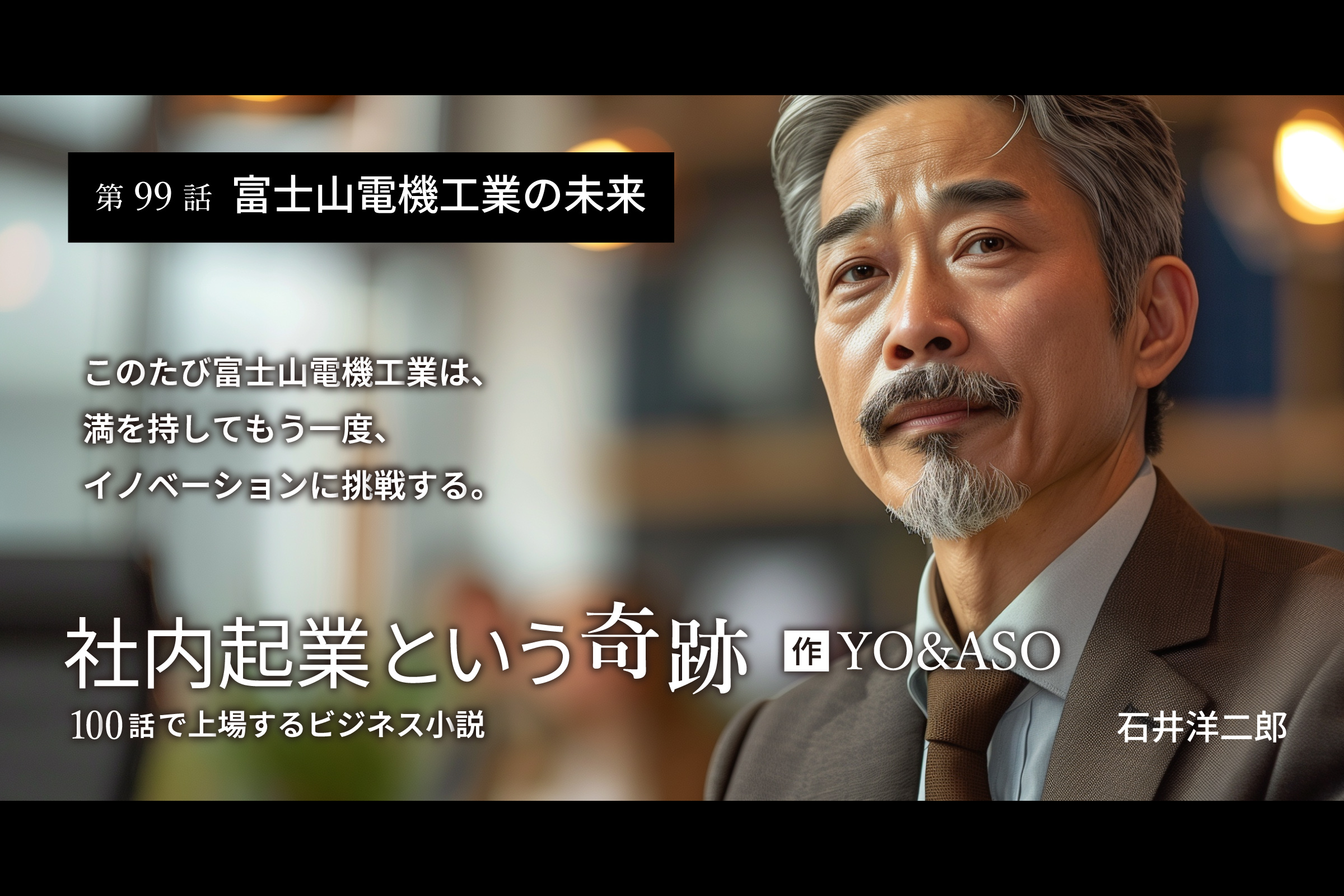 100話で上場するビジネス小説「社内起業という奇跡」」の記事一覧