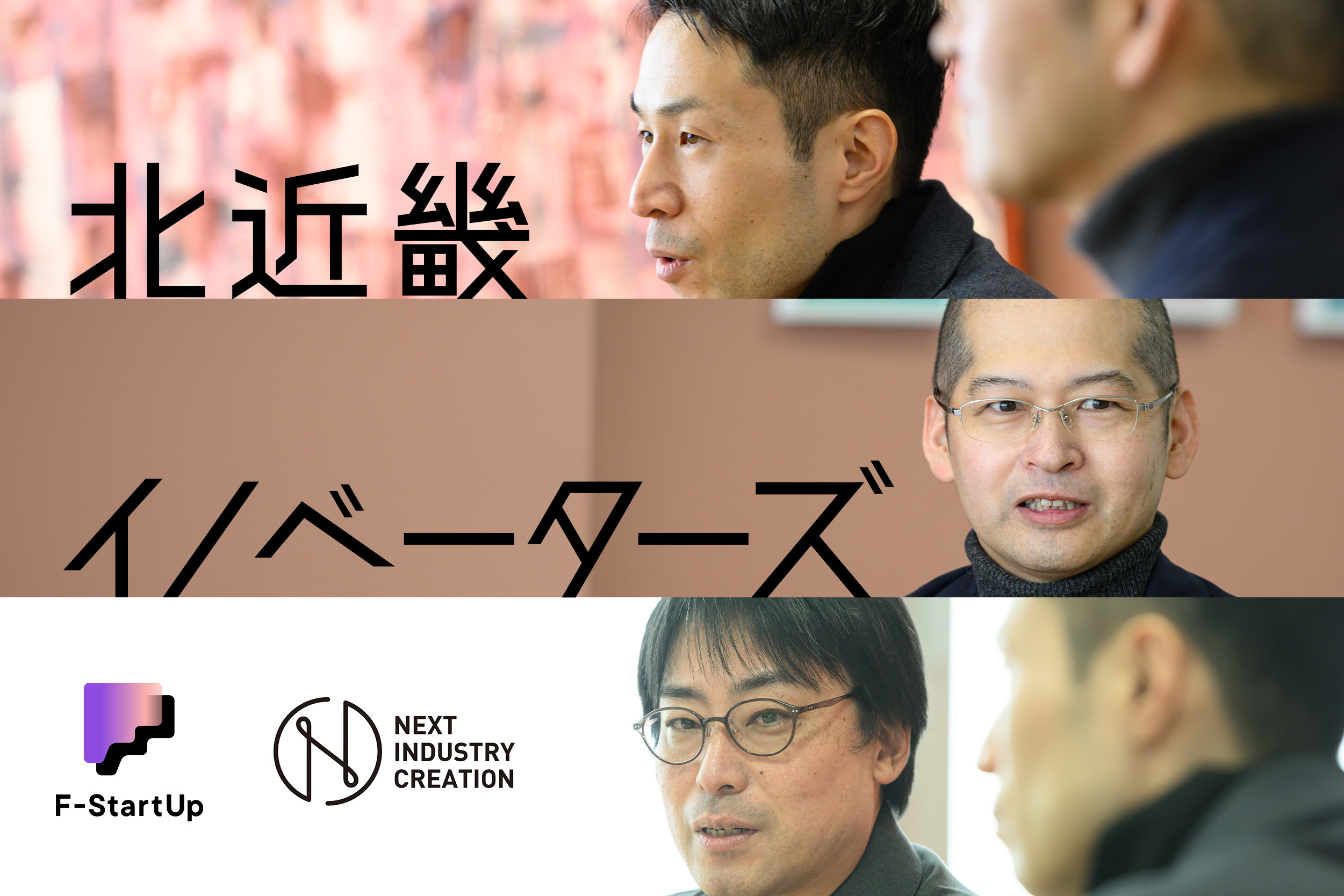 NEXTE福知山】副業起業の新潮流。官学連携で北近畿のイノベーター