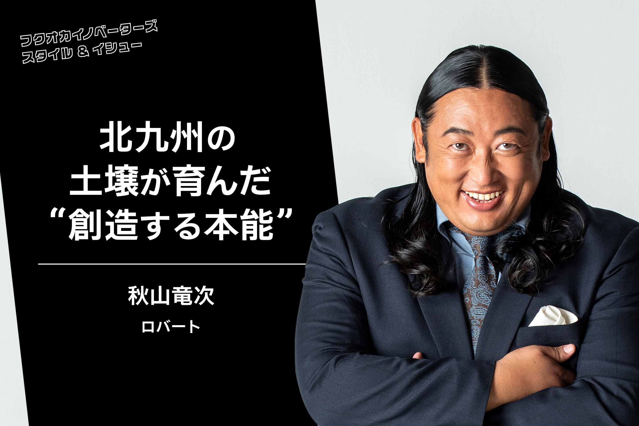 ロバート秋山 【公式通販】