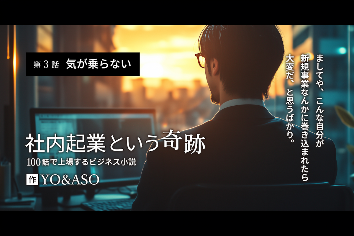 第3話：気が乗らない【100話で上場するビジネス小説】 | Ambitions Web