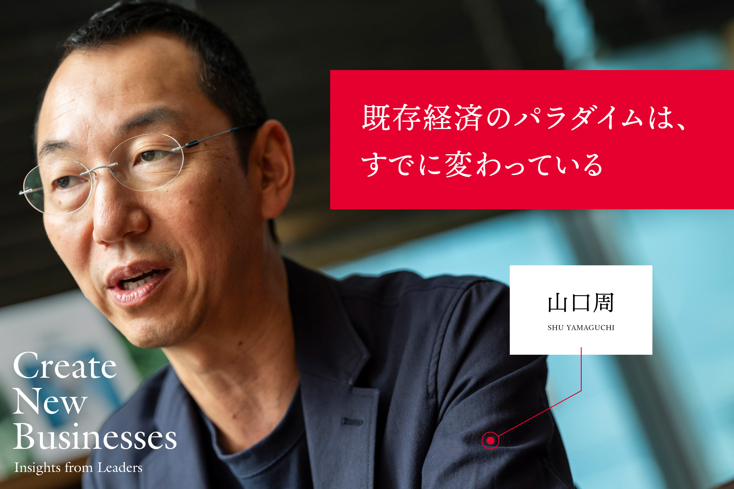 山口周】クリティカル・ビジネスの視点。既存経済のパラダイムは、すでに変わっている | Ambitions Web