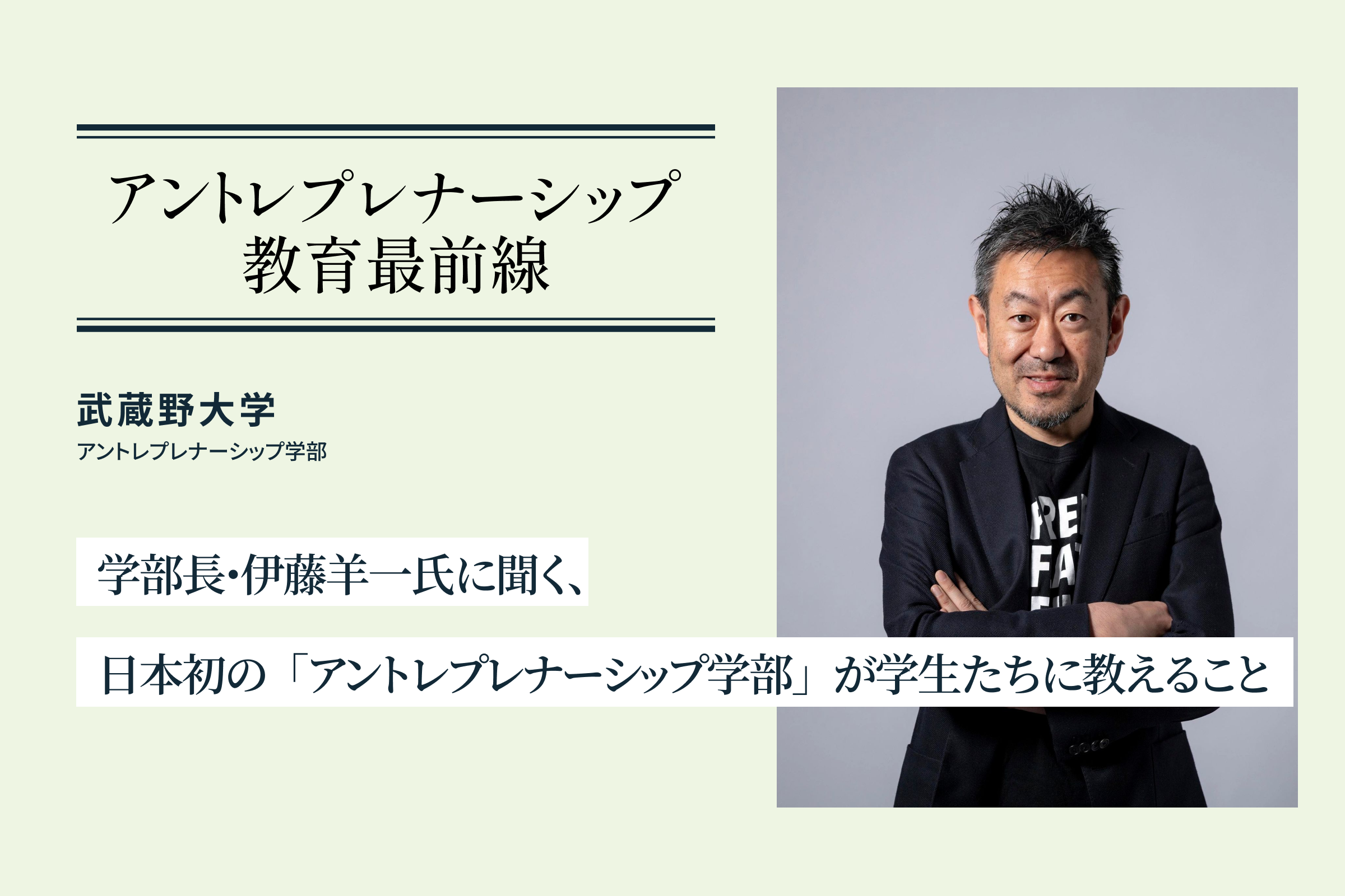 アントレプレナーシップ教育最前線】伊藤羊一氏に聞く、日本初の
