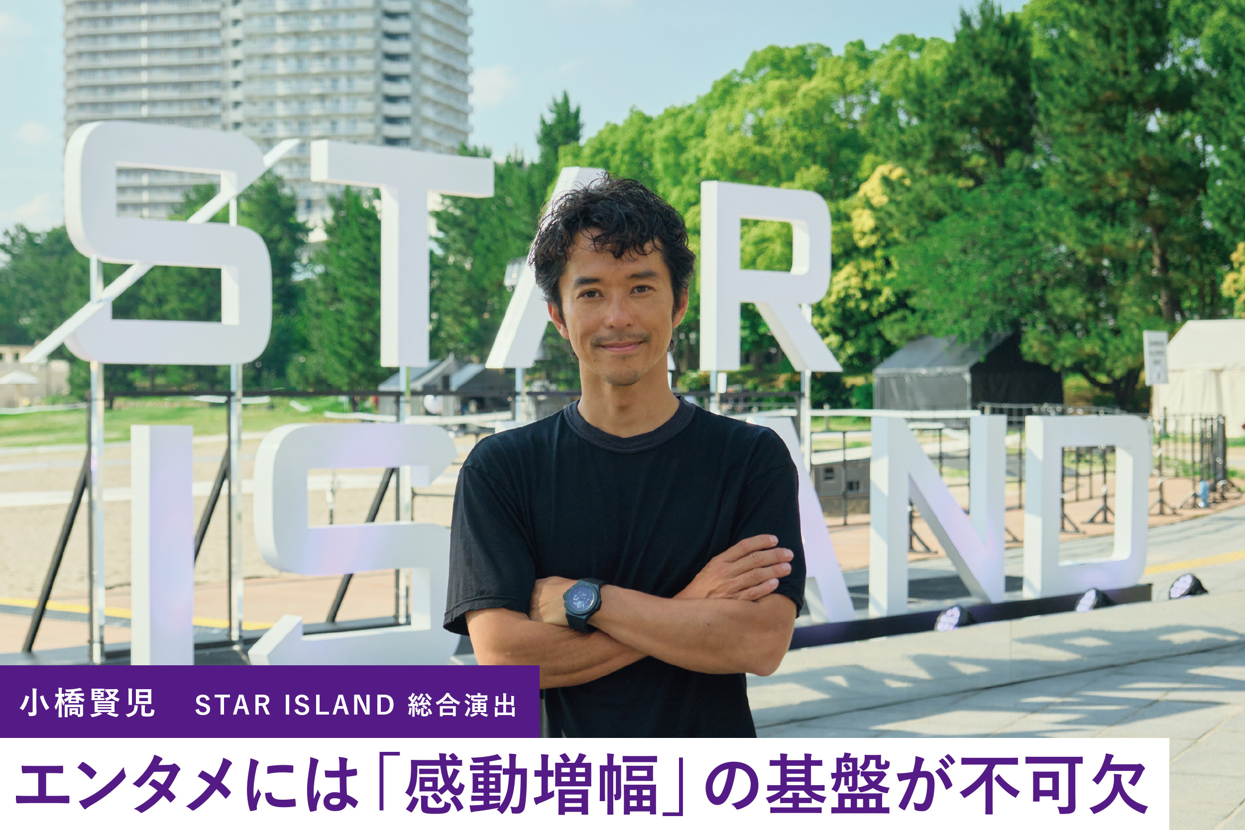 小橋賢児】STAR ISLAND独占インタビュー。福岡から世界へ、熱狂