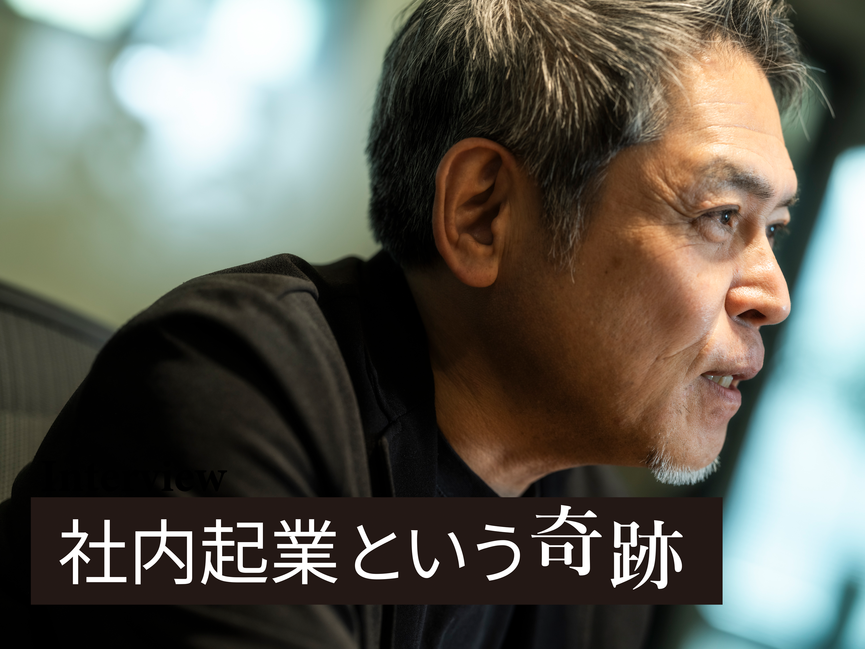 三井住友海上 藤田健司】保険×スタートアップが、イノベーションの起爆剤になる | Ambitions Web