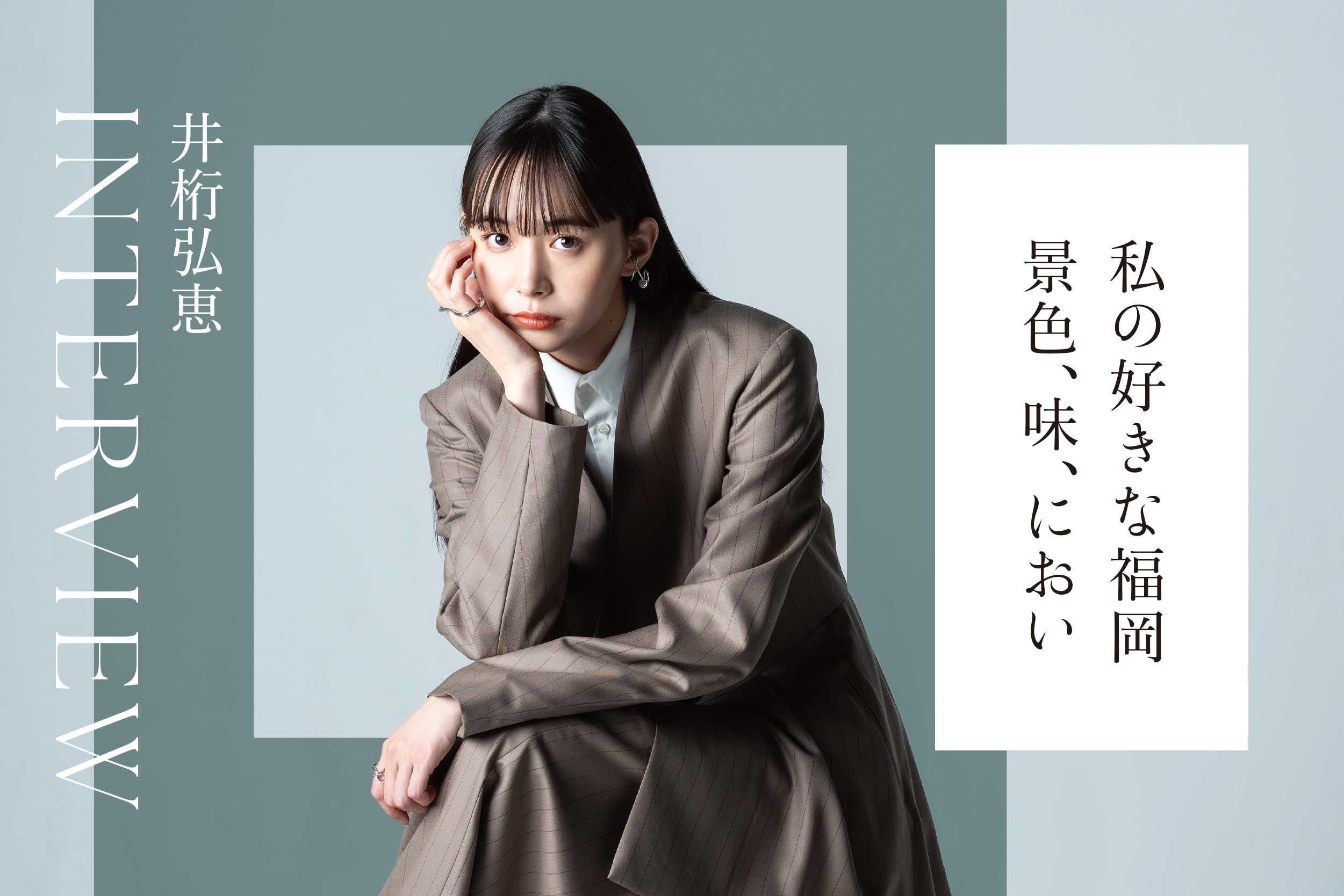 井桁弘恵 
