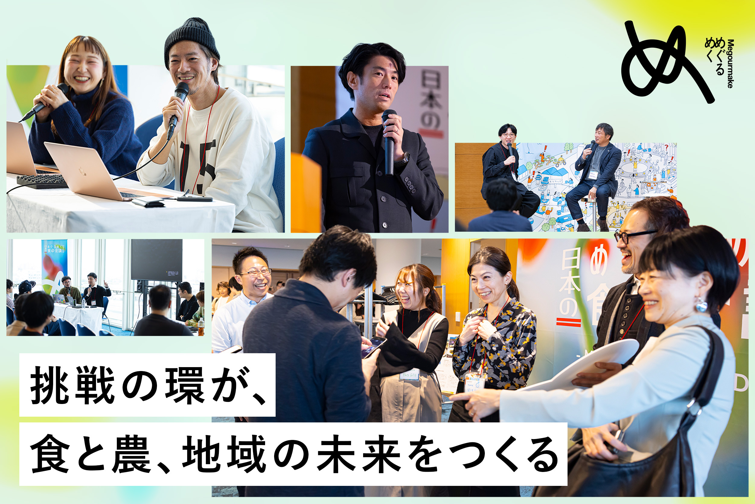 商談中　食卓 食」の挑戦者がつながり、社会を変える【めぐるめく日本の食卓会議2024