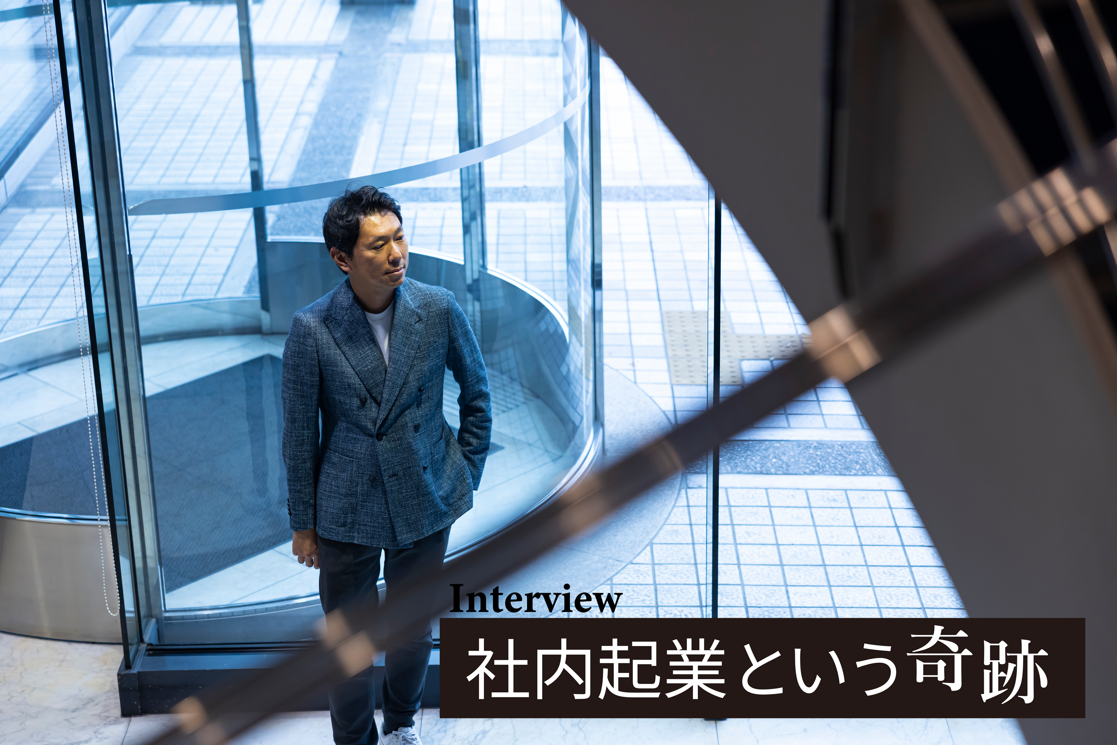 三井住友海上 藤田健司】保険×スタートアップが、イノベーションの起爆剤になる | Ambitions Web