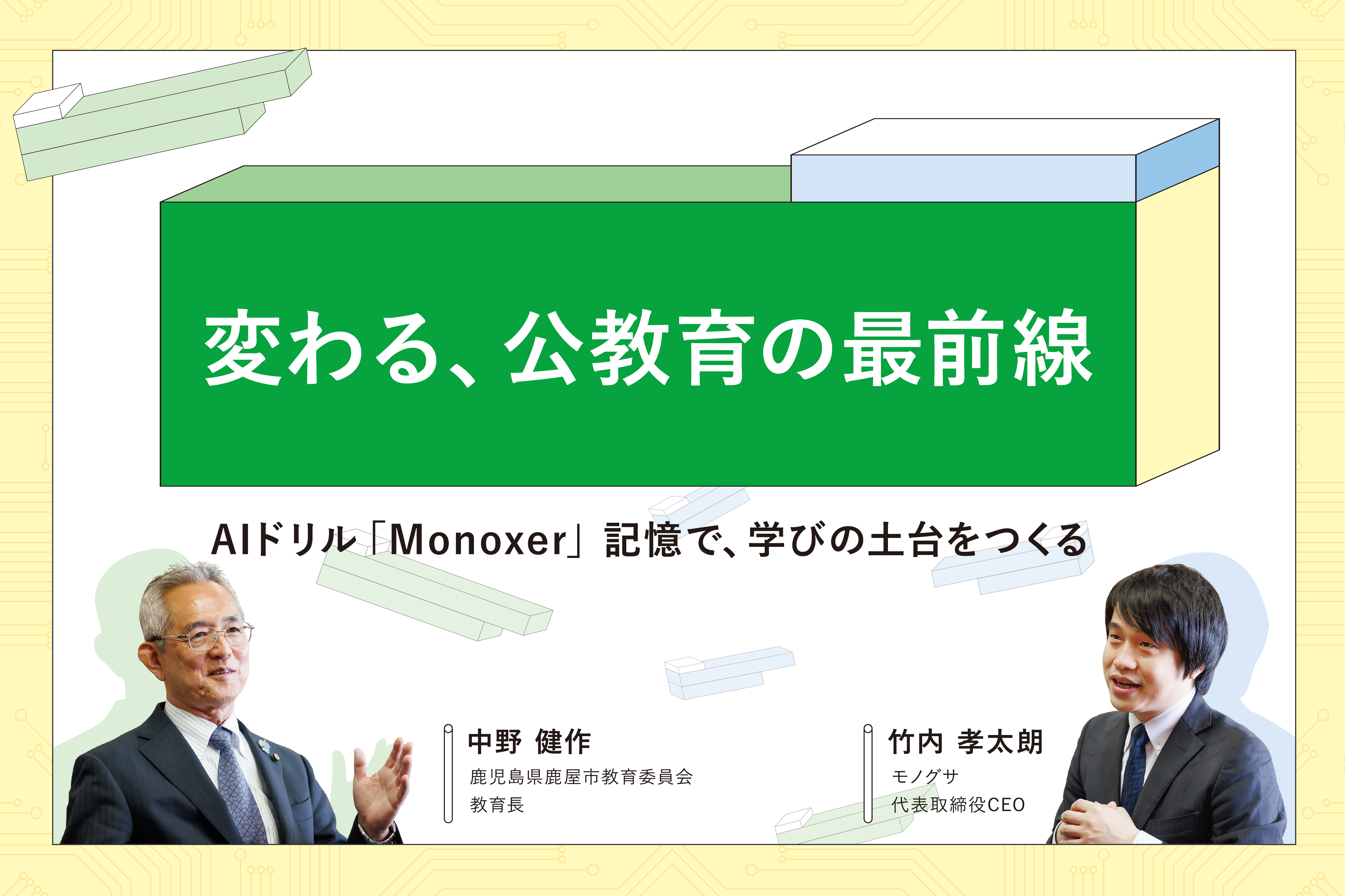 変わる、公教育の最前線】AIドリル「Monoxer」記憶で、学びの土台を 