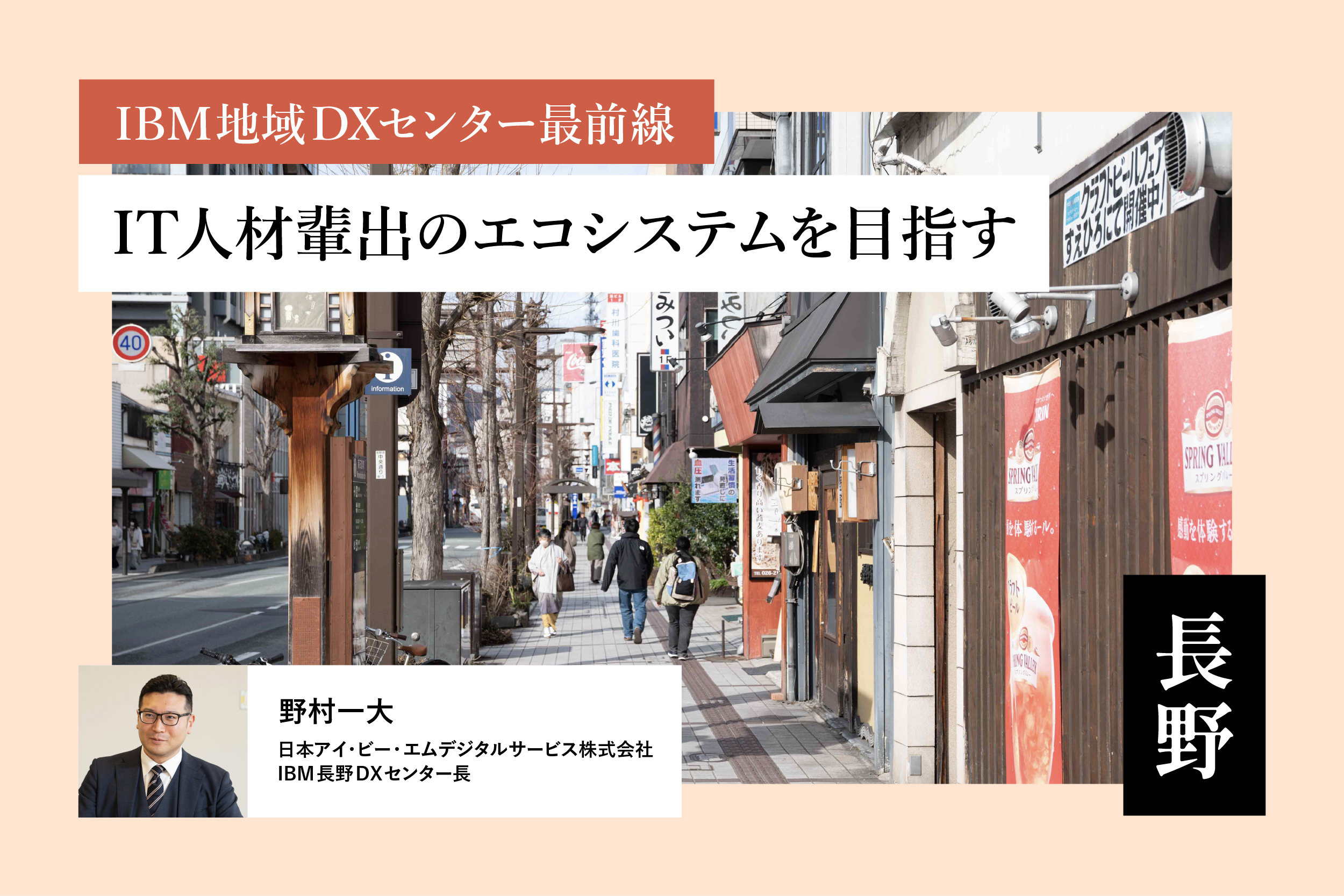 地域DXの本丸は、“地域人材”の育成だ。IBM地域DXセンターが長野で進めるDXの種まき | Ambitions Web