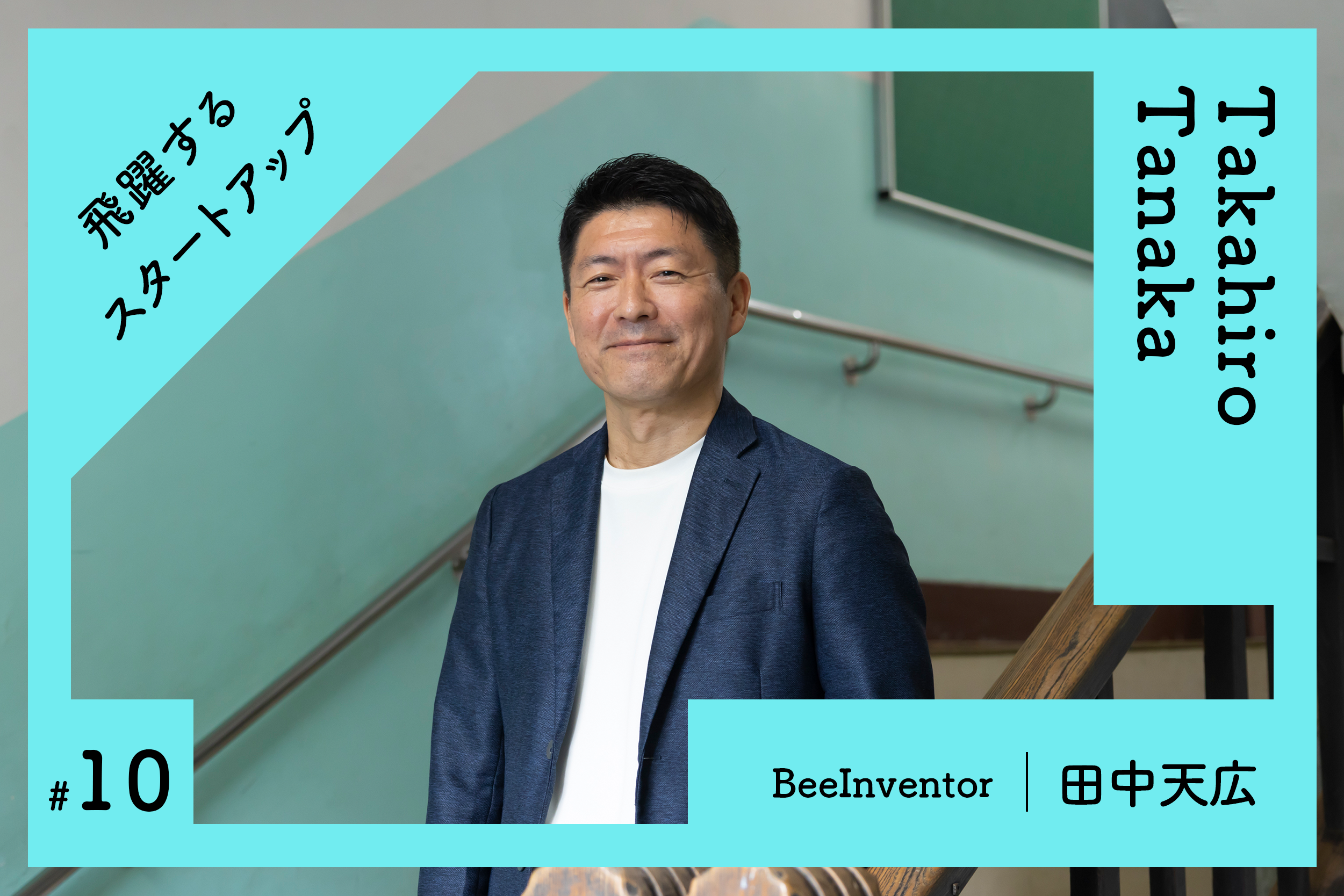 BeeInventor田中天広】安全DXで建設業を変える。現場発スタートアップ