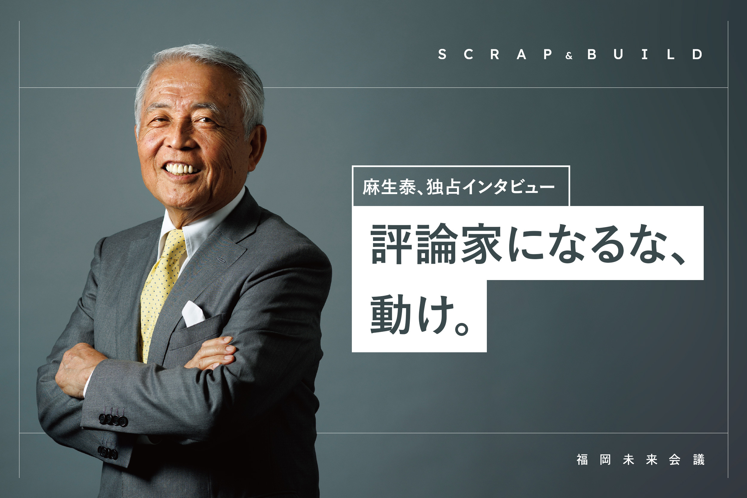 公の場での発言・インタビュー報道記録