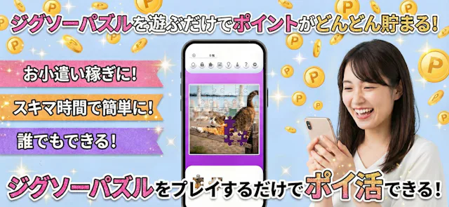 楽ポイ ジグソーパズルのアプリ情報