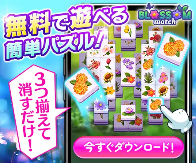 Blossom Match(‎ブロッサムマッチ)